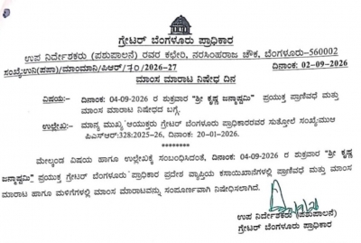 ಜನ್ಮಾಷ್ಟಮಿ ಹಿನ್ನೆಲೆಯಲ್ಲಿ ಸೆಪ್ಟೆಂಬರ್ 4 ರಂದು ಬೆಂಗಳೂರಿನಾದ್ಯಂತ ಮಾಂಸ ಮಾರಾಟ ಮತ್ತು ವಧೆಗೆ ನಿಷೇಧ 
